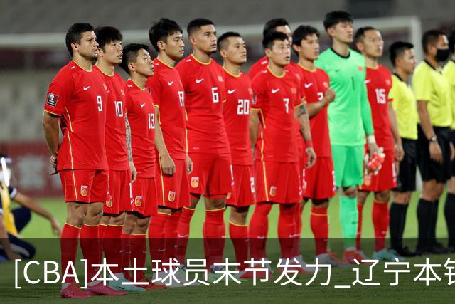 [CBA]本土球员末节发力 辽宁本钢战胜新疆